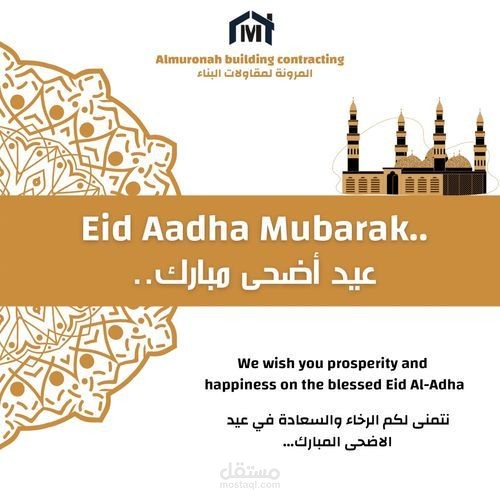 تصميم معايدة عيد الاضحى لشركة المرونة