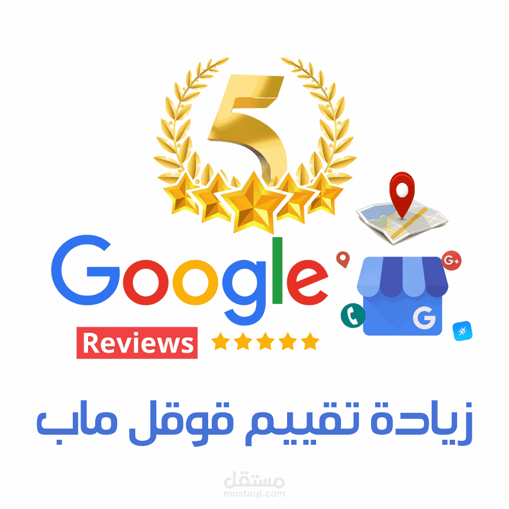 زيادة تقيييمات جوجل ماب خمس نجوم