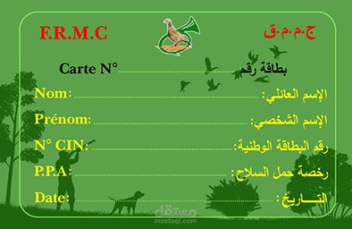 بطاقة التسجيل للجامعة الملكية المغربية للقنص