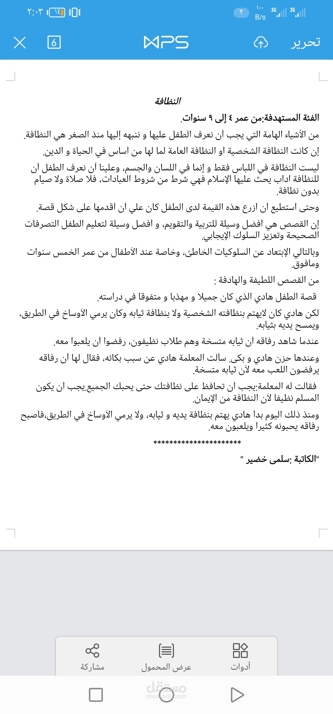 تدقيق و تفريغ قصة للأطفال