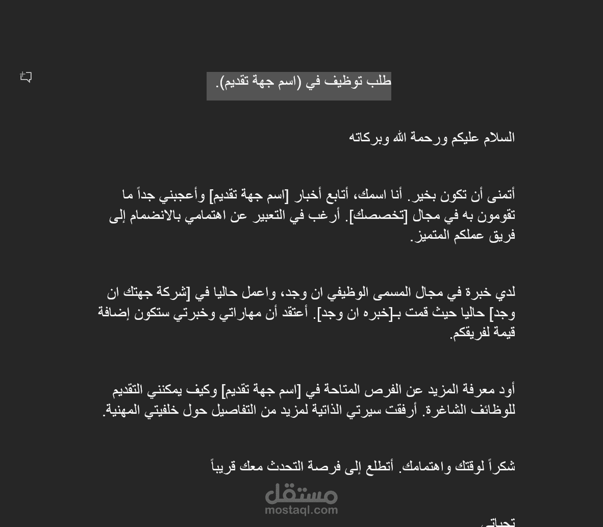 طلب توظيف في (اسم جهة تقديم).