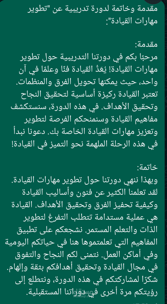 مقدمث وخاتمة لموضوع تطوير مهارات القيادة
