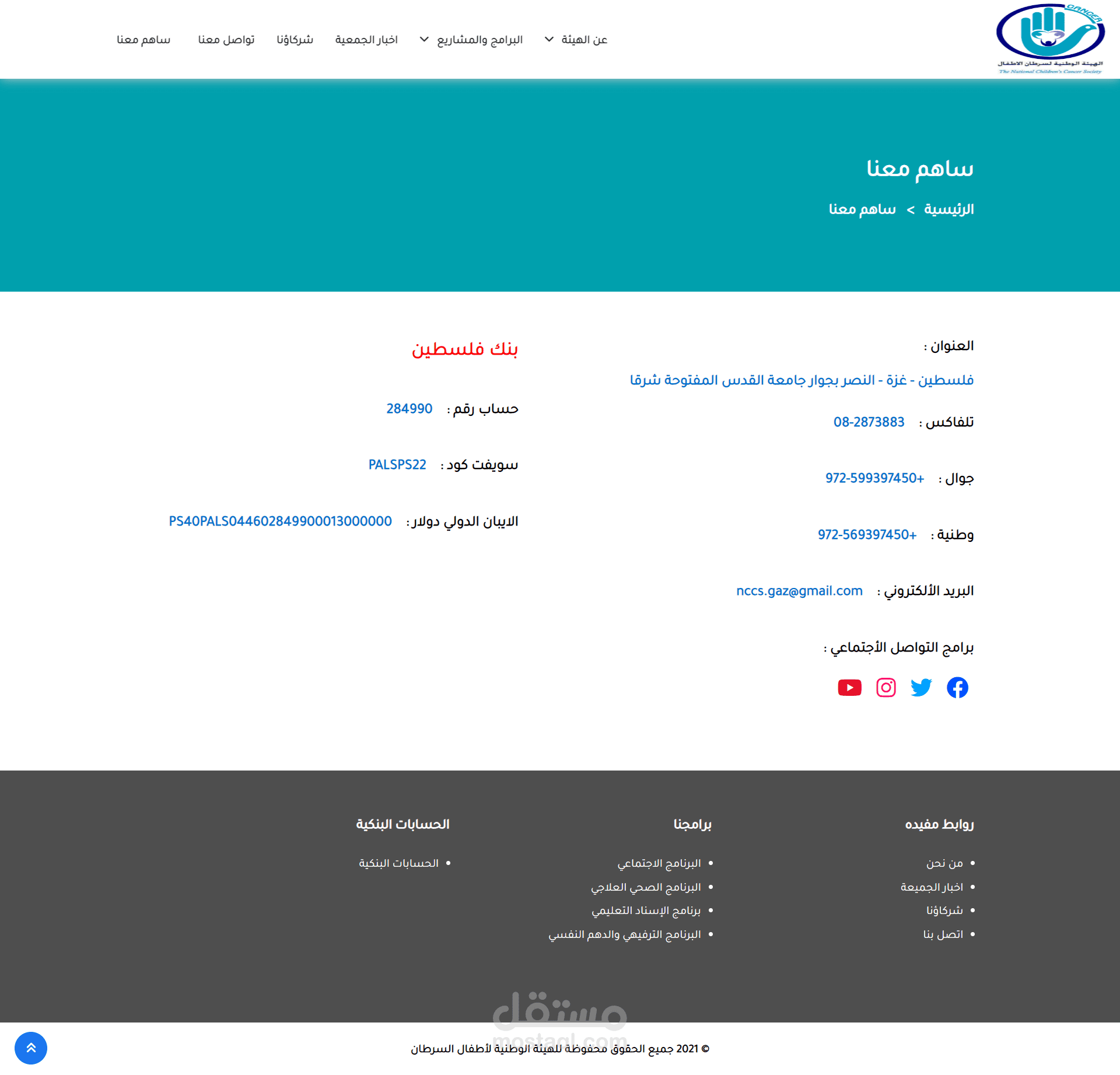 الهيئة الوطنية لأطفال السرطان