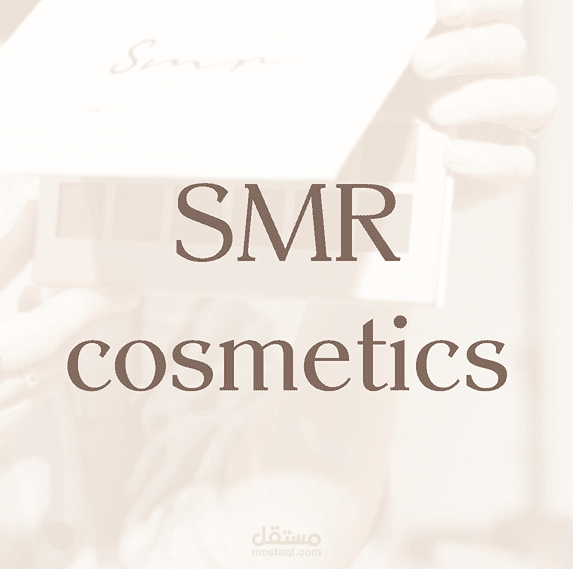 اعلان لشركة مستحضرات تجميل smr cosmetics
