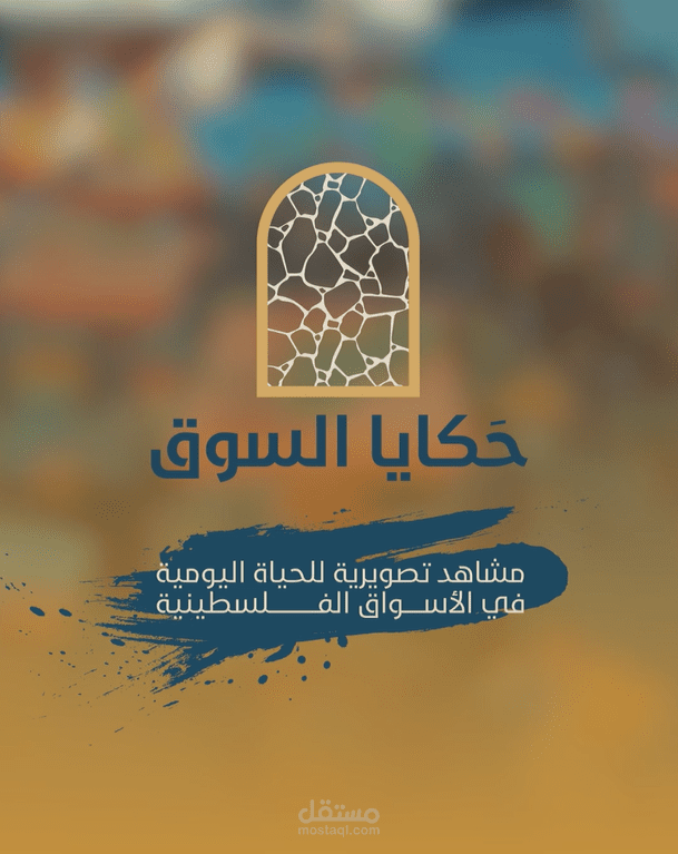 اعلان معرض حكايا السوق