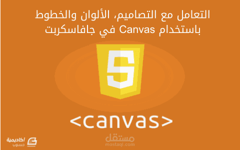 كتابة مقال عن التعامل مع العنصر Canvas التصاميم-الألوان-الخطوط باستخدام جافاسكربت
