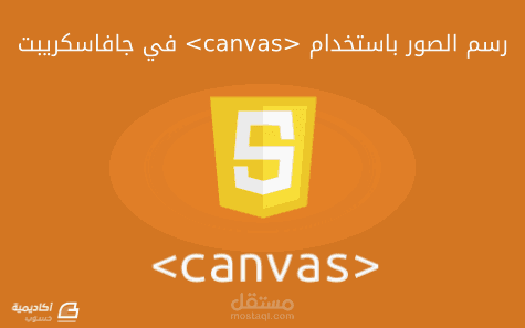 ترجمة وكتابة مقال عن التعامل مع العنصر Canvas باستخدام جافاسكربت (رسم الصور )