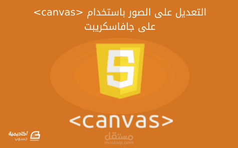 ترجمة وكتابة مقال عن التعامل مع العنصر Canvas باستخدام جافاسكربت (التعديل على الصور)