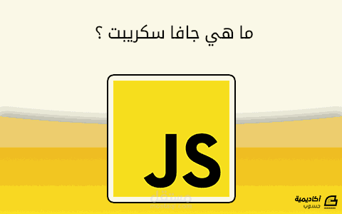 ترجمة مقال عن الجافا سكربت