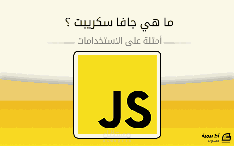 ترجمة مقال 2 عن الجافا سكريت