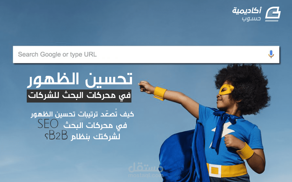 تحسين الظهور في محركات البحث للشركات: كيف تُصعّد ترتيبات الظهور في محركات البحث SEO لشركتك بنظام B2B؟