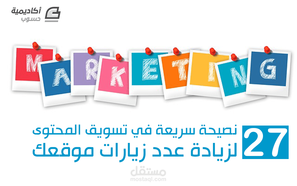 27 نصيحة سريعة في تسويق المحتوى لزيادة عدد زيارات موقعك