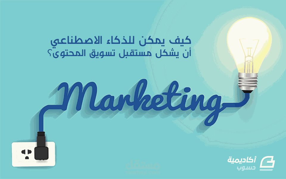 كيف يمكن للذكاء الاصطناعي أن يشكل مستقبل تسويق المحتوى