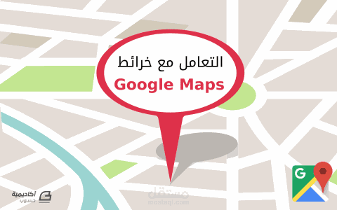 كتابة مقالين برمجيين في طريقة التعامل مع خرائط Google Maps