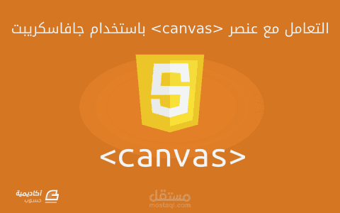 كتابة مقال عن أساسيات التعامل مع عنصر Canvas في HTML5