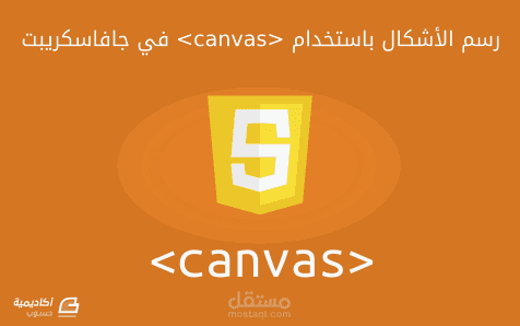 كتابة مقال عن رسم الأشكال في Canvas باستخدام جافا سكربت