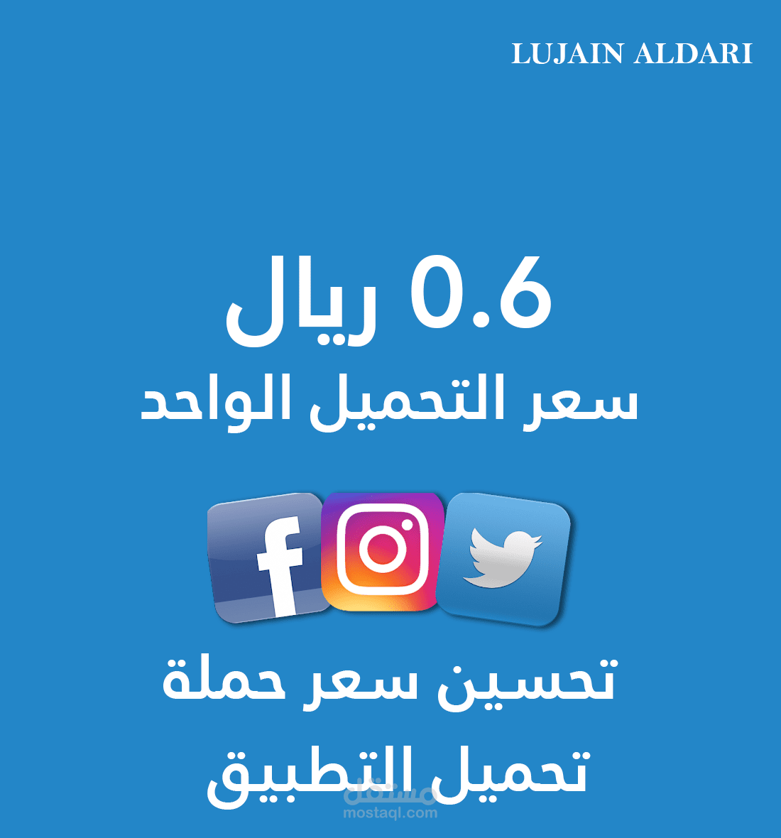 تحسين سعر حملة تحميل التطبيق لـ 0.6 ريال سعر للتحميل الواحد