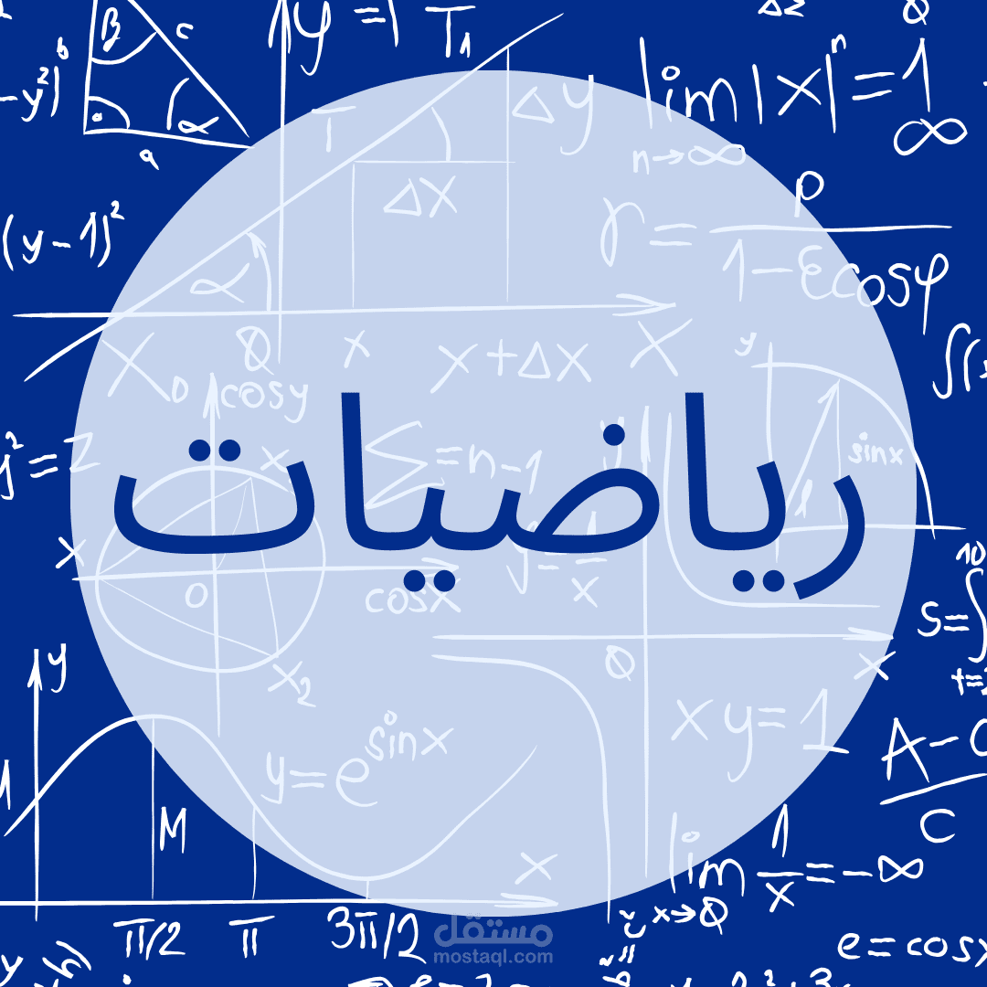 كتابة وتنسيق المعادلات الرياضية
