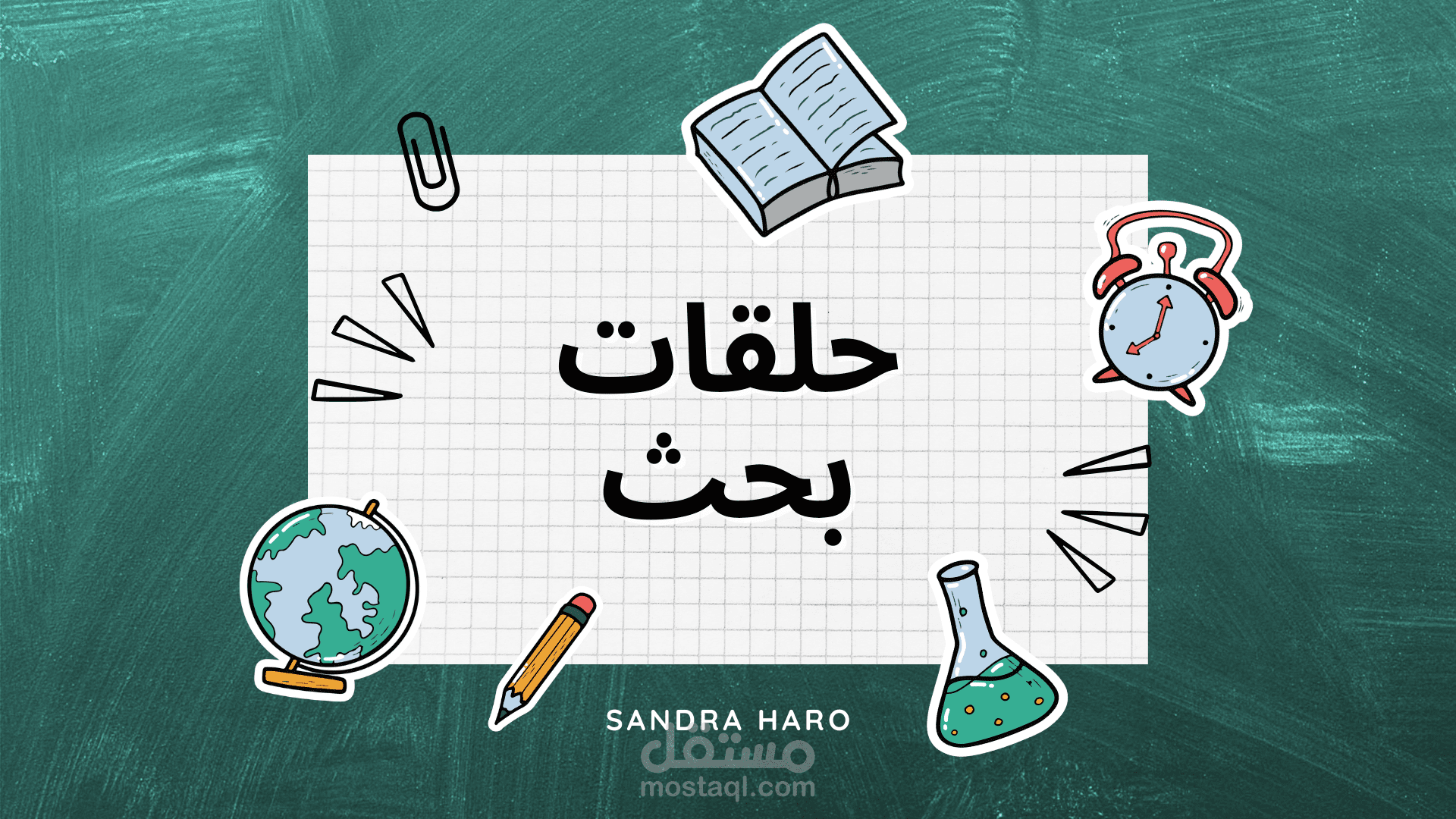 إعداد وتنسيق حلقات بحث