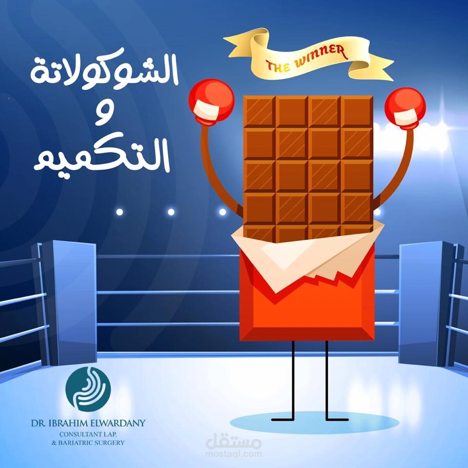 تصميم اعلان لصفحة دكتور جراحات السمنة