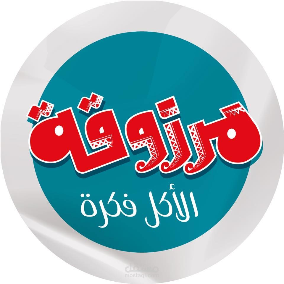 مطعم مرزوقة