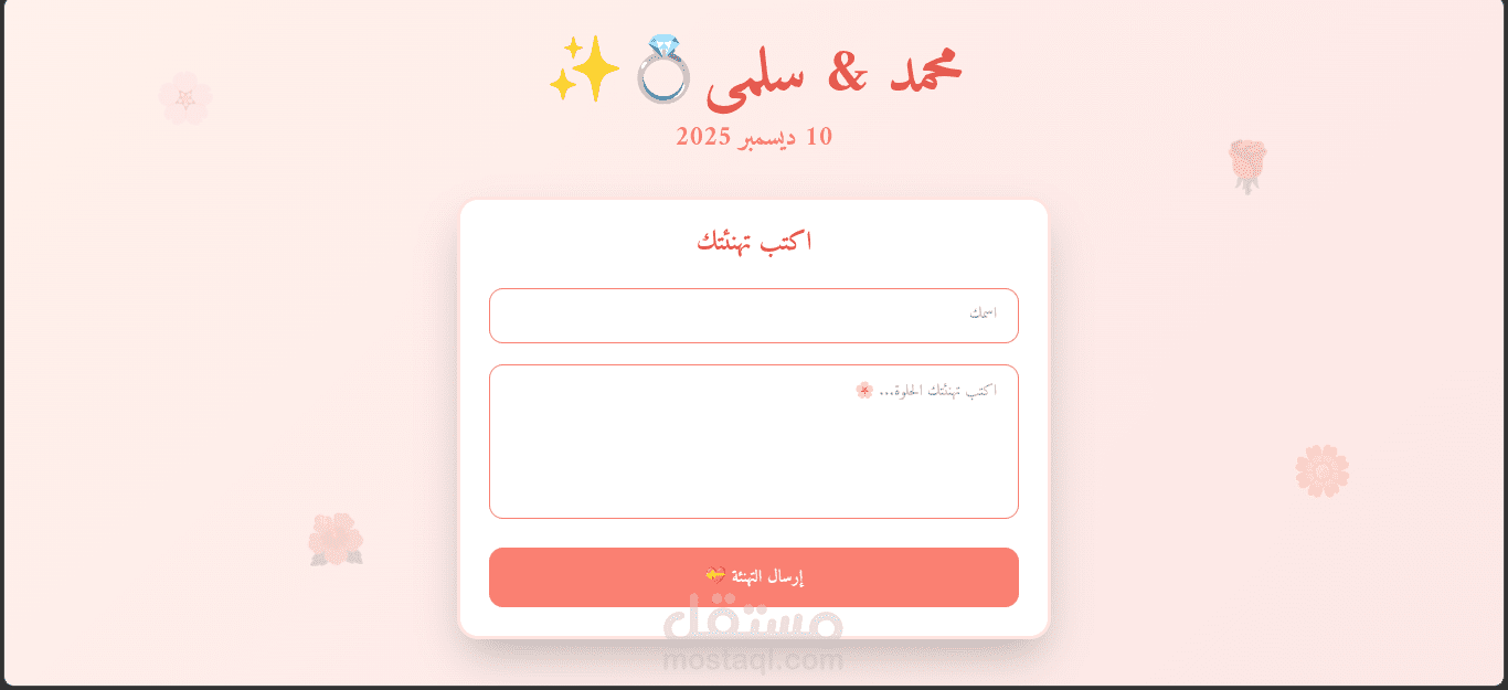 تطبيق مفكرة تهاني الزفاف الرقمية (Digital Guestbook) باستخدام رياكت React و فايربيس Firebase
