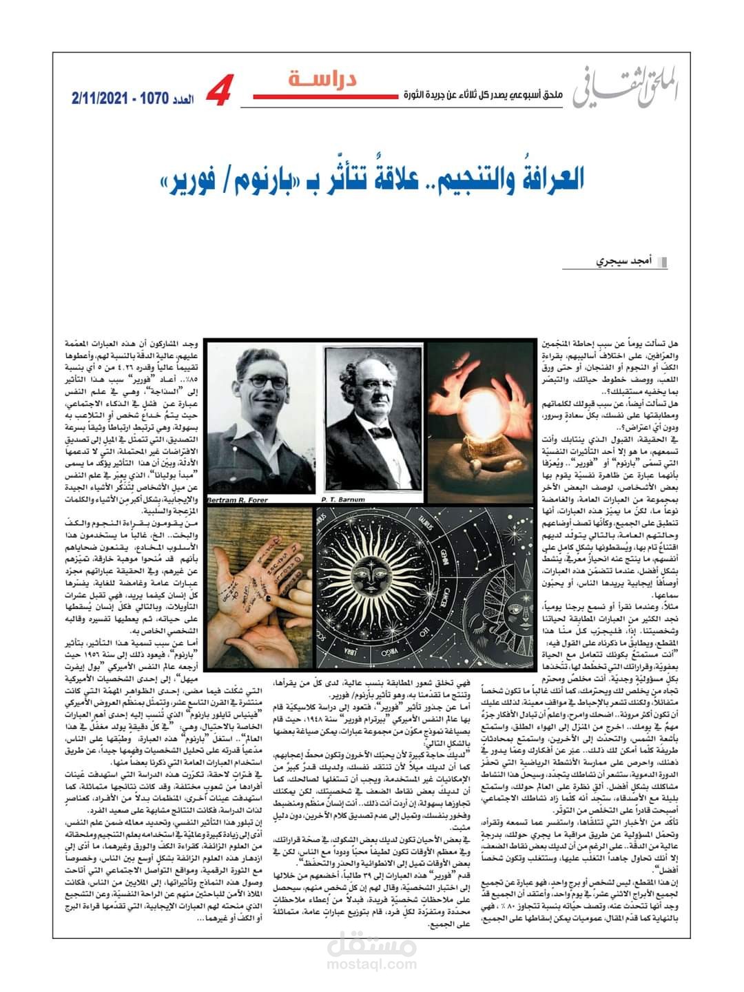 مقالة عن العرافة وتأثير بارنوم