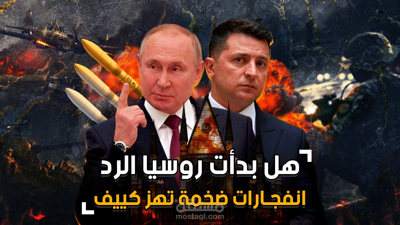 تصميم - صور مصغرة - يوتيوب / هل بدأت روسيا الرد؟