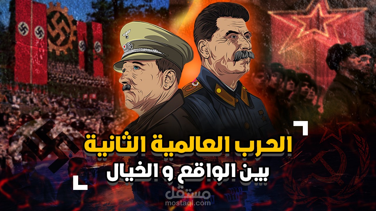 تصميم - غلاف - صور مصغرة / الحرب العالمية الثانية