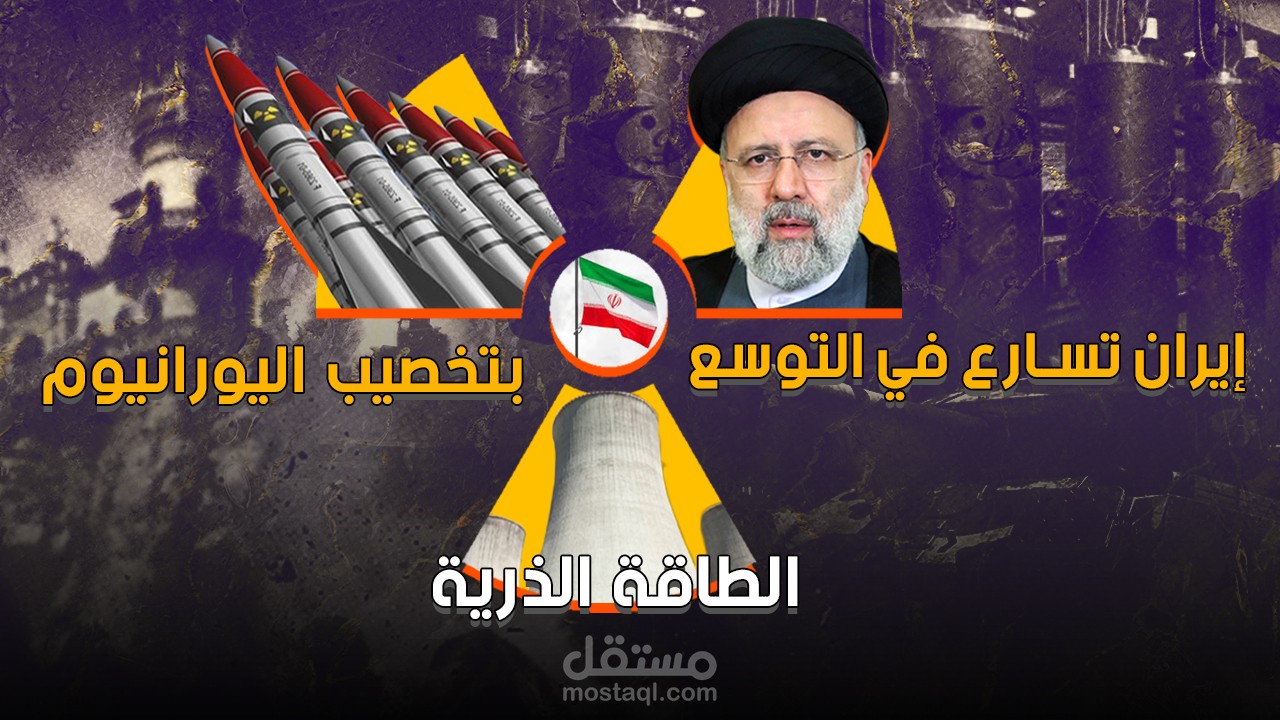 تصميم - غلاف - صور مصغرة / ايران تسارع في تخصيب اليورانيوم