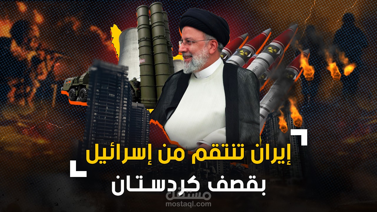 تصميم - غلاف - صور مصغرة - يوتيوب / ايران تنتقم من اسرائيل