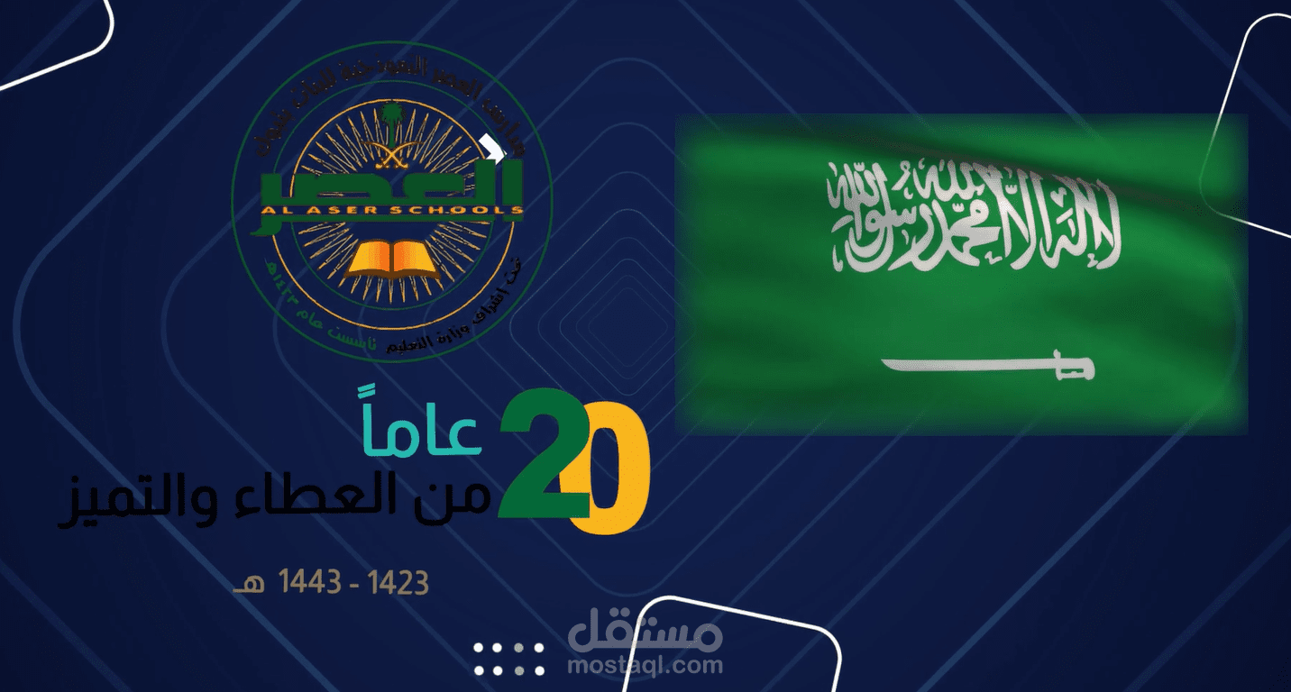موشن جرافيك الحفل السنوى رقم 20 لمجموعة مدارس العصر الدولية