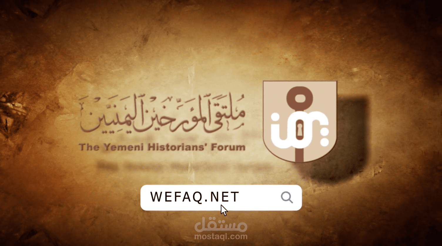 اعلان موقع ملتقى المؤرخين اليمنيين - وفاق