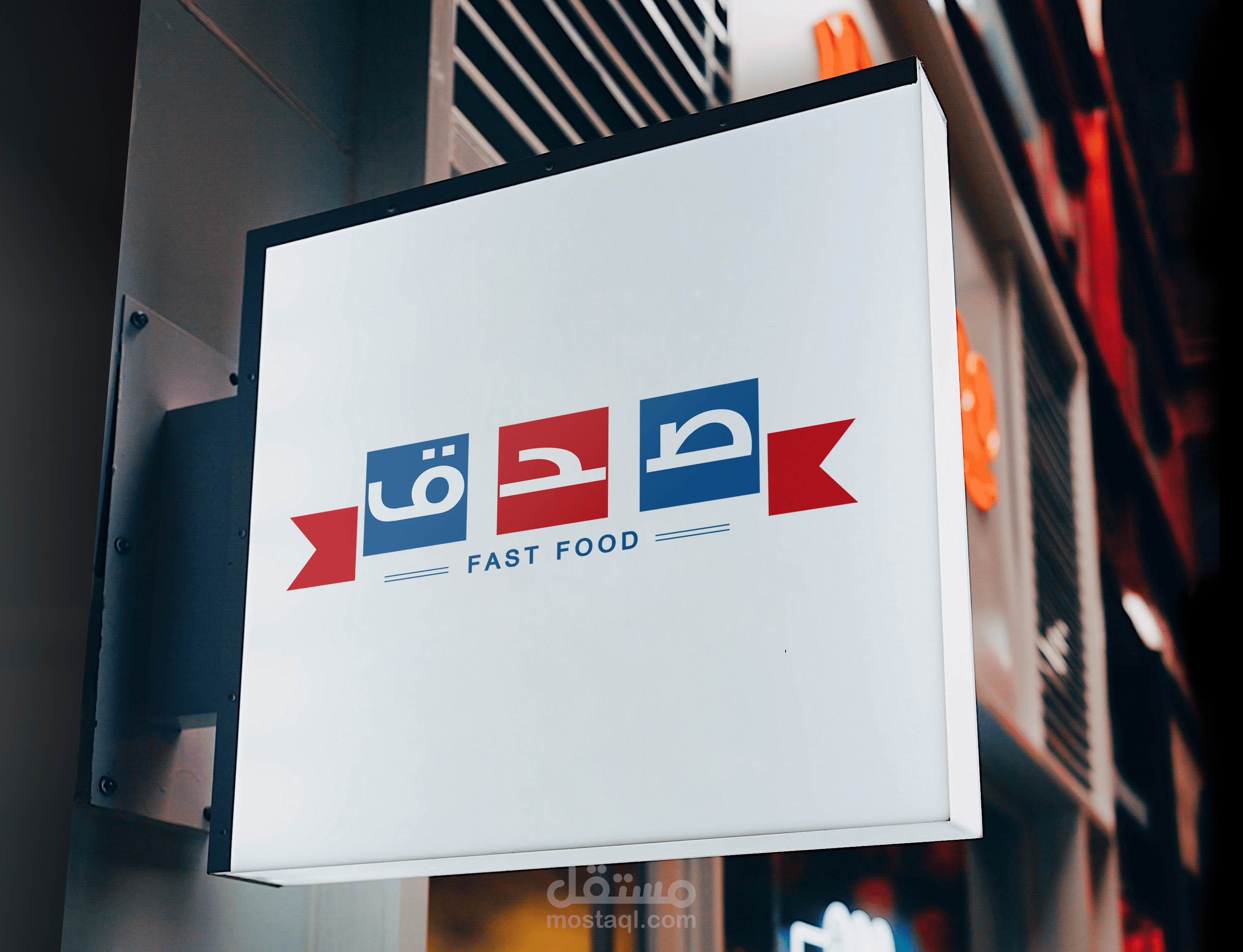 شعار لشركة صدق للوجبات السريعة