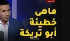 تقرير عن أبو تريكه