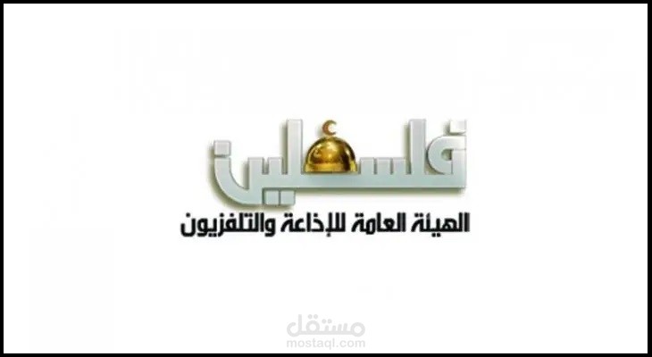هيئة الإذاعة والتلفزيون الفلسطينية