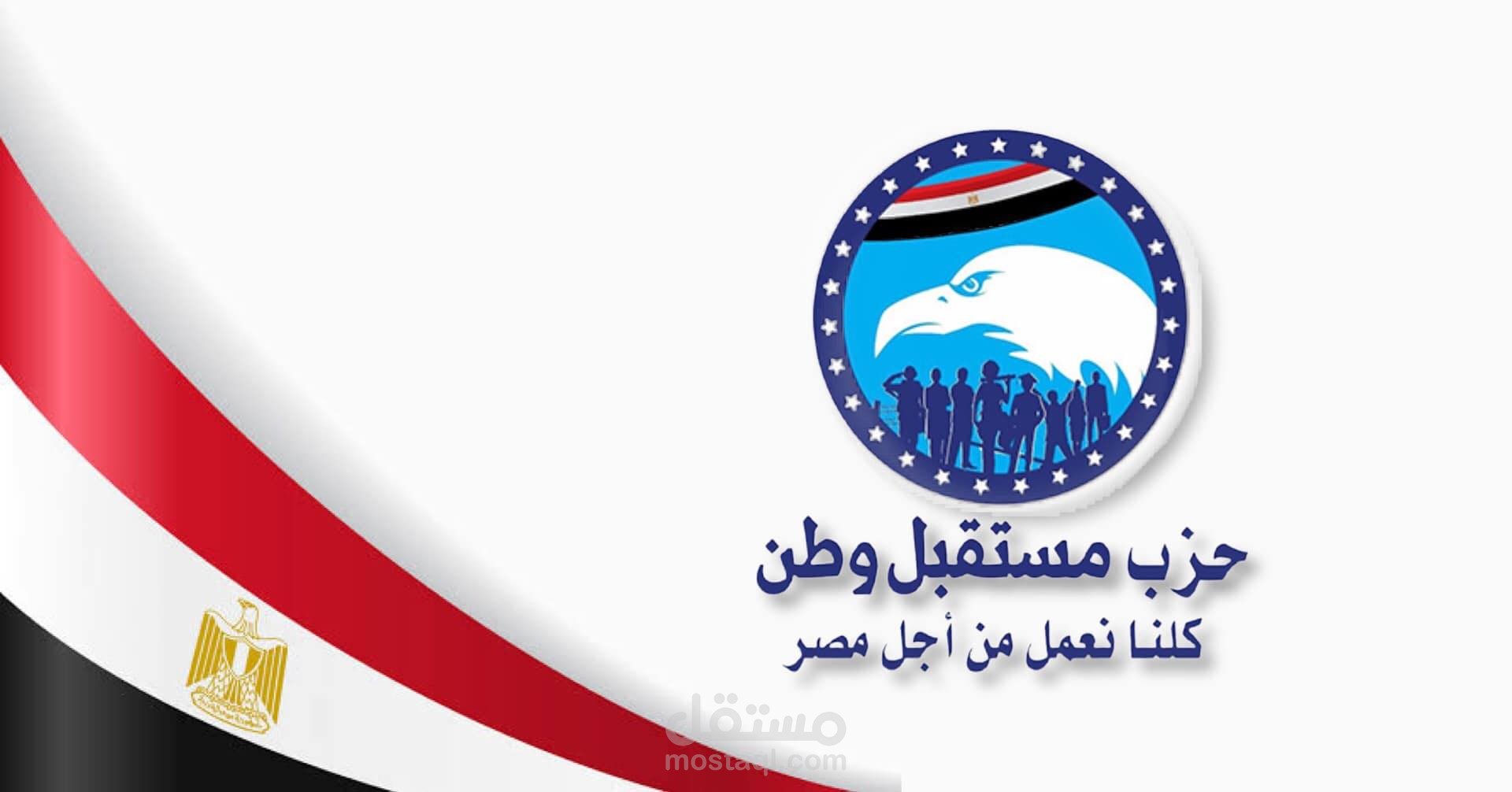 مونتاج لحزب مستقبل وطن المصري تحت إشراف فخامة الرئيس - عبد الفتاح السيسي