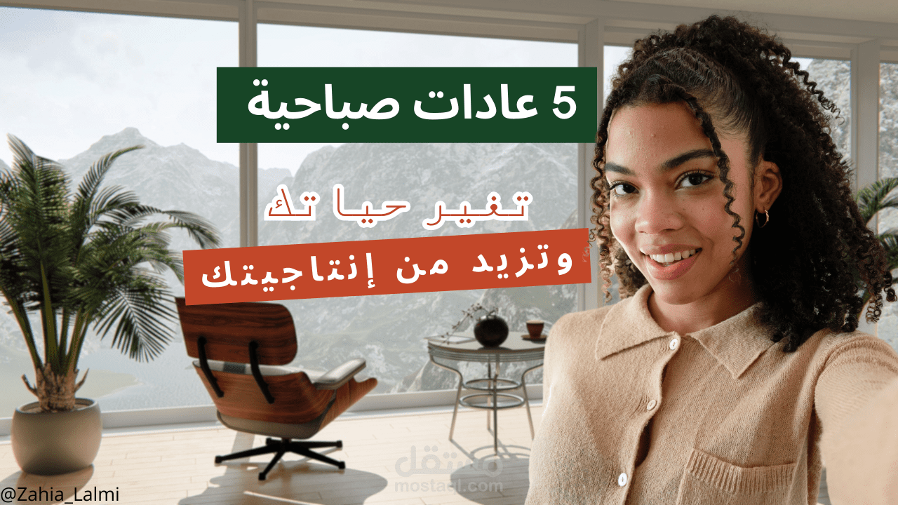 5 عادات صباحية تغير حياتك وتزيد من إنتاجيتك