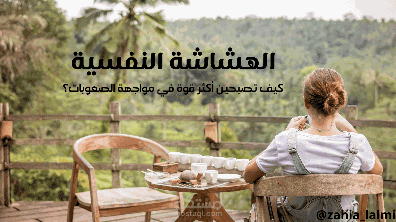 الهشاشة النفسية: كيف تصبحين أكثر قوة في مواجهة الصعوبات؟