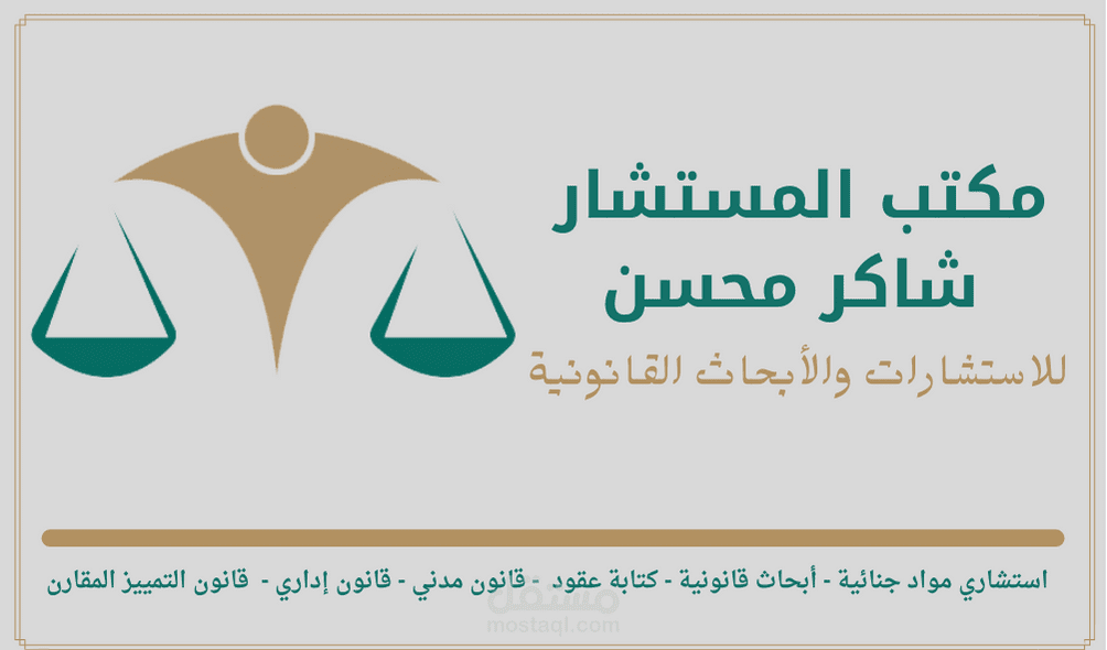 المستشار شاكر محسن