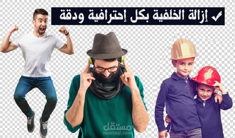 تفريغ الصور وإزالة خلفيتها باحترافية