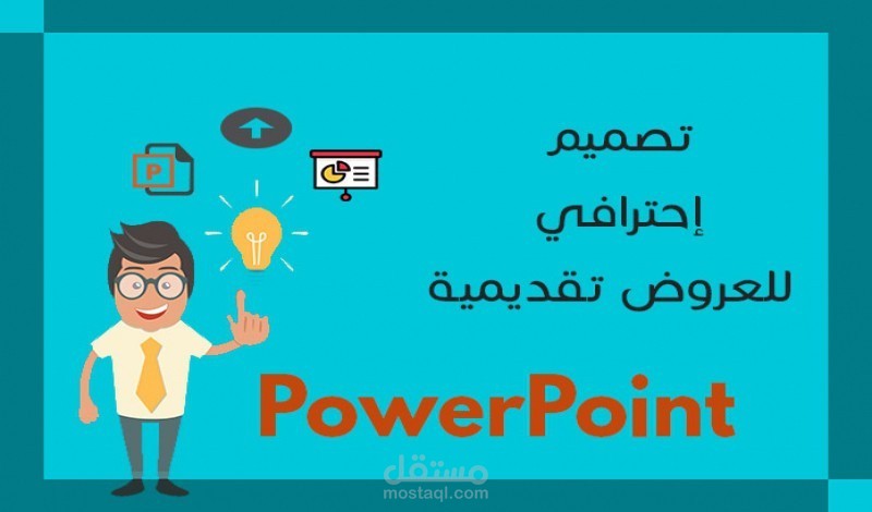 تقديم عروض احترافية عالية المستوى ومتكاملة في بور بوينت