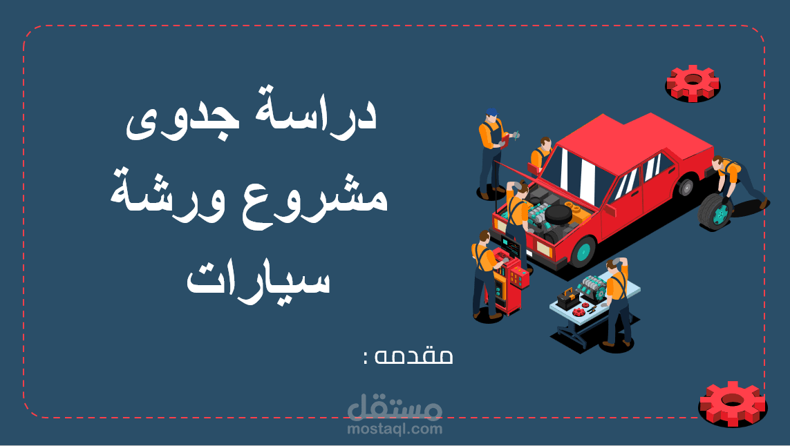 دراسة جدوى مشروع ورشة سيارات