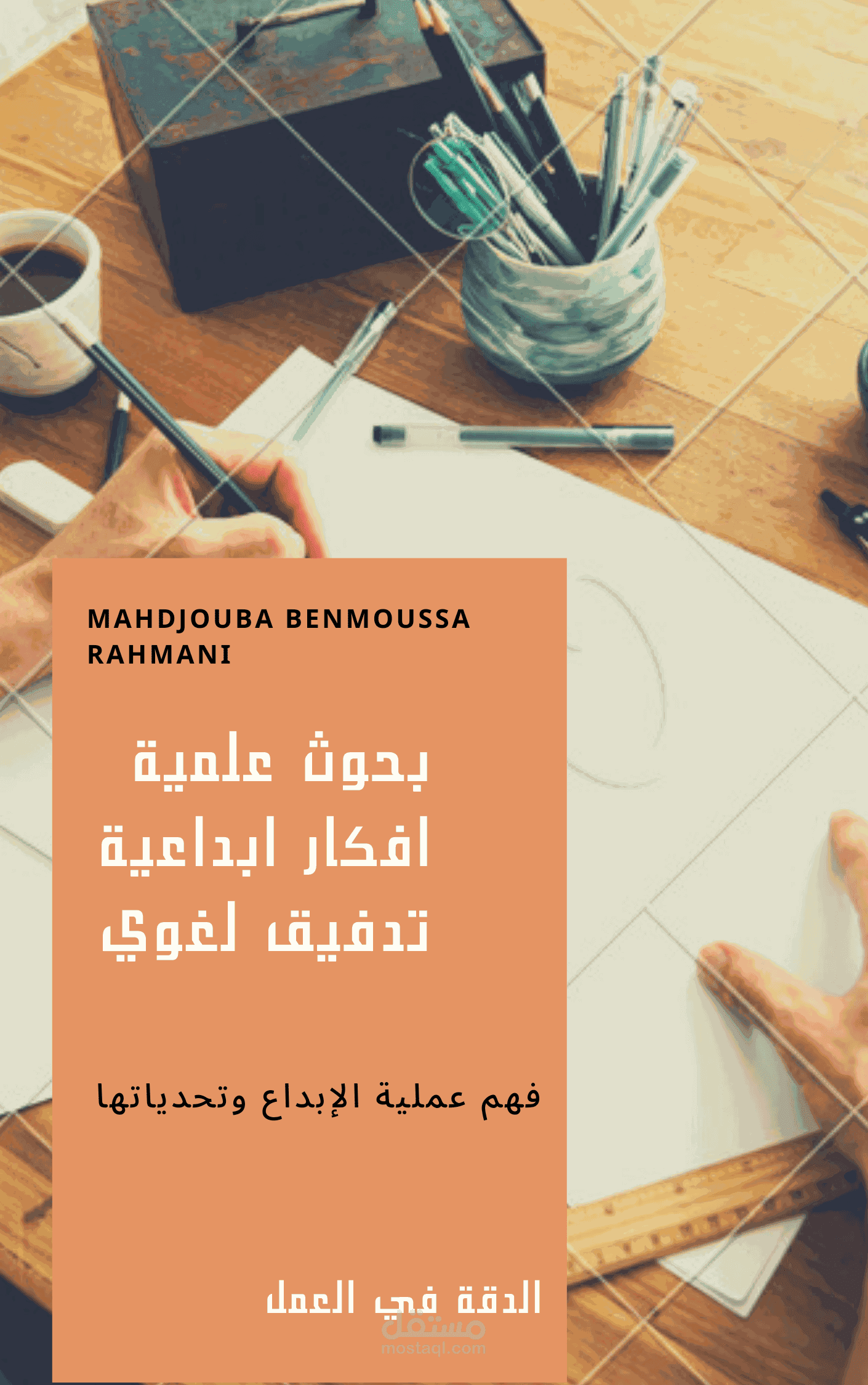 كتابة البحوث الخاصة بعلوم التربية وعلم النفس