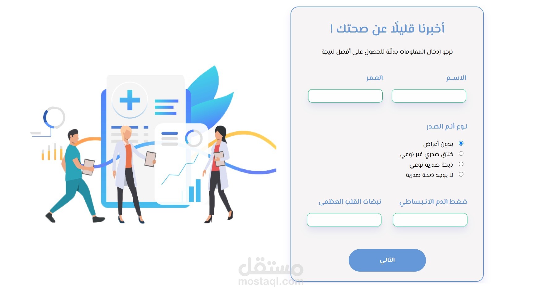 نموذج موقع ويب لإدخال بيانات خاصة لمرضى القلب