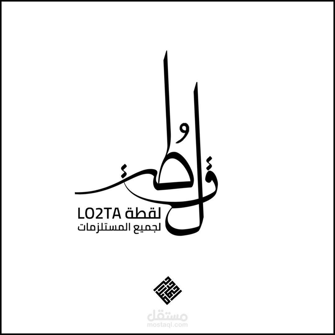 لوجو "لقطة"لجميع المستلزمات