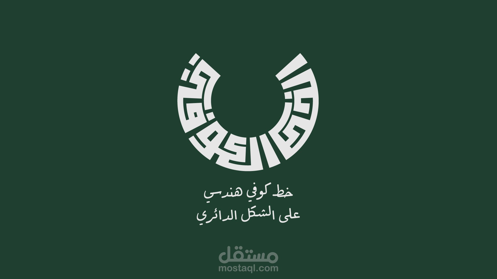 تصميم الاسماء والعبارات بالخط الكوفي بشكل دائري