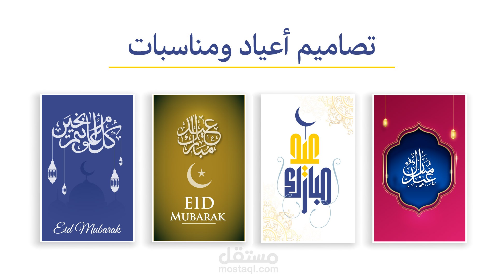 تصميم بطاقات تهنئة الأعياد و المناسبات