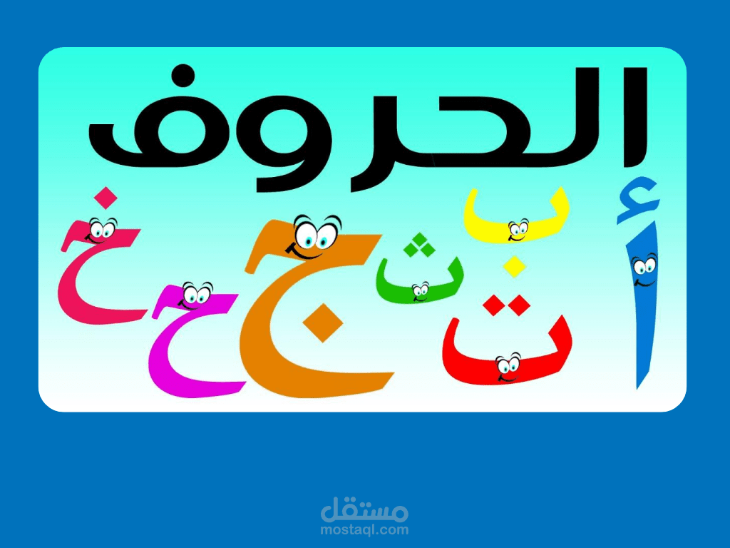 أساسيات تعليم اللغة العربية للاطفال القراءة والكتابة