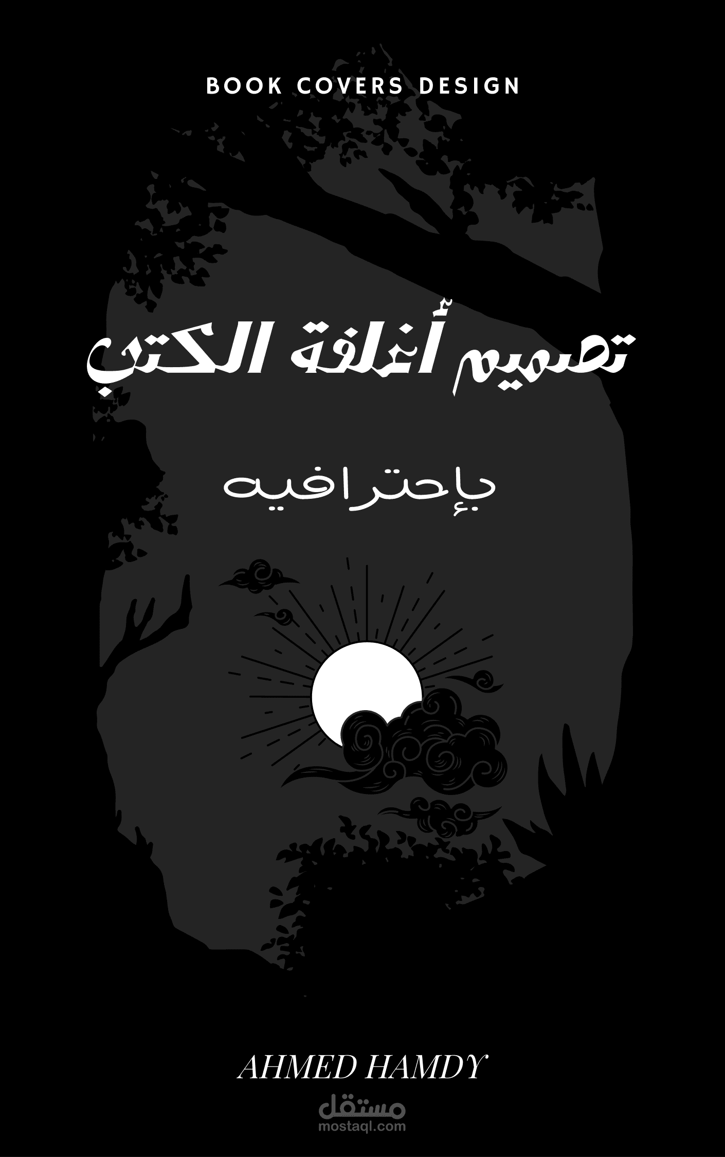 تصميم أغلفة الكتب